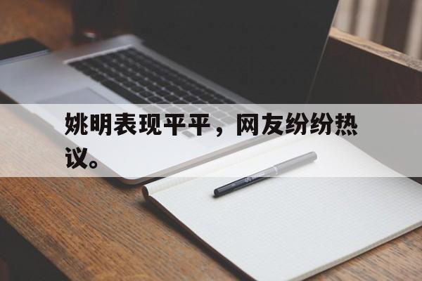 姚明表现平平，网友纷纷热议。