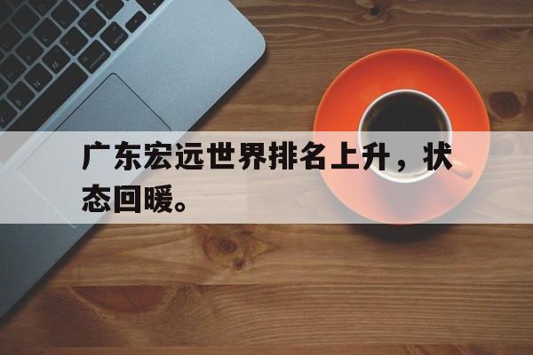 广东宏远世界排名上升，状态回暖。