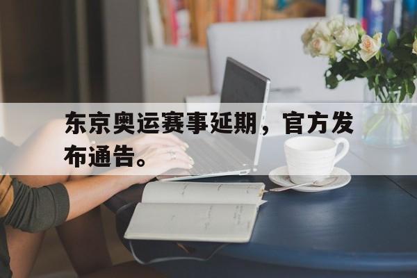 富联娱乐开-东京奥运赛事延期，官方发布通告。