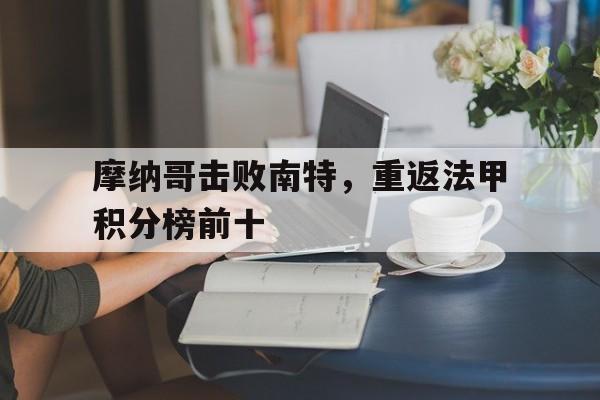 摩纳哥击败南特，重返法甲积分榜前十