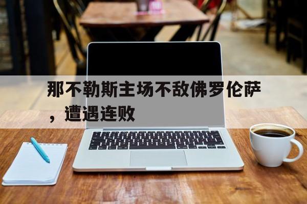 那不勒斯主场不敌佛罗伦萨，遭遇连败